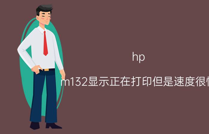 hp m132显示正在打印但是速度很慢 惠普m132snw无线连接电脑显示离线？